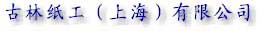 古林紙工(上海)